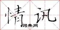 黄华生情讯楷书怎么写