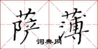 黄华生萨薄楷书怎么写