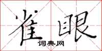 黄华生雀眼楷书怎么写