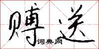 钱沛云赙送行书怎么写