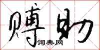 钱沛云赙助行书怎么写