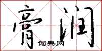 钱沛云膏润行书怎么写