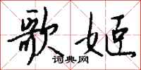 钱沛云歌姬行书怎么写