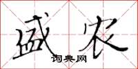 黄华生盛农楷书怎么写
