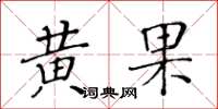 黄华生黄果楷书怎么写