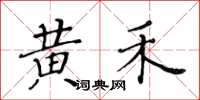 黄华生黄禾楷书怎么写