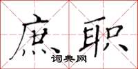 黄华生庶职楷书怎么写