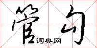 钱沛云管勾行书怎么写