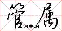 钱沛云管属行书怎么写