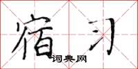 黄华生宿习楷书怎么写