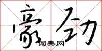 钱沛云豪劲行书怎么写