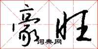 钱沛云豪旺行书怎么写