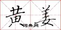 黄华生黄姜楷书怎么写