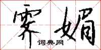 钱沛云霁媚行书怎么写