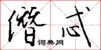 钱沛云僭忒行书怎么写