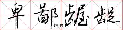 钱沛云卑鄙龌龊行书怎么写