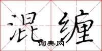 黄华生混缠楷书怎么写
