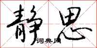 钱沛云静思行书怎么写