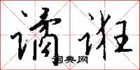 钱沛云谲诳行书怎么写