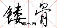 钱沛云镂骨行书怎么写