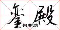 钱沛云銮殿行书怎么写