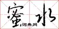 钱沛云蜜水行书怎么写