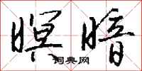钱沛云暝暗行书怎么写