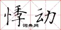 黄华生悸动楷书怎么写