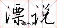 钱沛云漂说行书怎么写