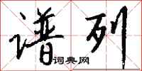 钱沛云谱列行书怎么写