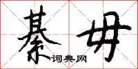 钱沛云綦毋行书怎么写