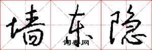 钱沛云墙东隐行书怎么写