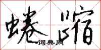 钱沛云蜷蹜行书怎么写