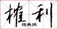 钱沛云榷利行书怎么写