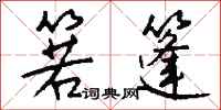 钱沛云箬篷行书怎么写