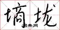 钱沛云墒垅行书怎么写