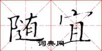黄华生随宜楷书怎么写