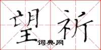 黄华生望祈楷书怎么写