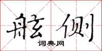 黄华生舷侧楷书怎么写