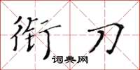 黄华生衔刀楷书怎么写
