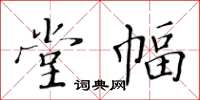 黄华生堂幅楷书怎么写
