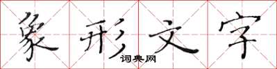 黄华生象形文字楷书怎么写