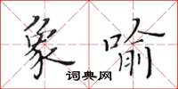 黄华生象喻楷书怎么写