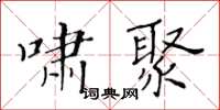 黄华生啸聚楷书怎么写