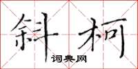 黄华生斜柯楷书怎么写