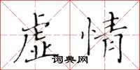 黄华生虚情楷书怎么写