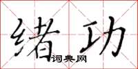 黄华生绪功楷书怎么写