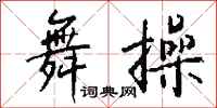 钱沛云舞操行书怎么写