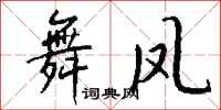 钱沛云舞凤行书怎么写