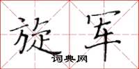 黄华生旋军楷书怎么写